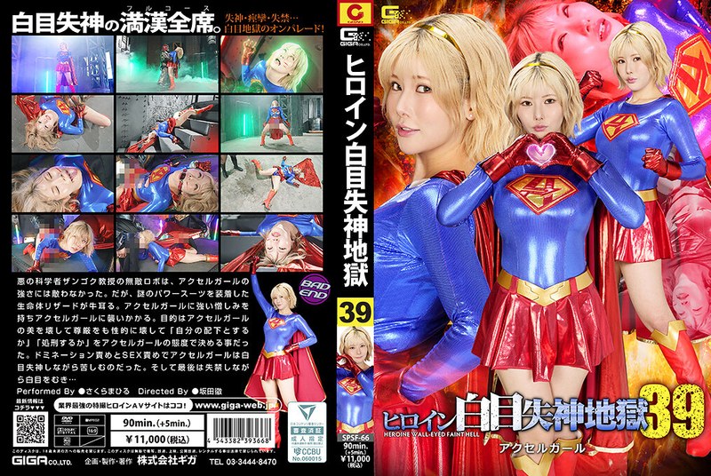 heroine's eyes roll back and fainting hell 39: accelerator girl sakura mahiru