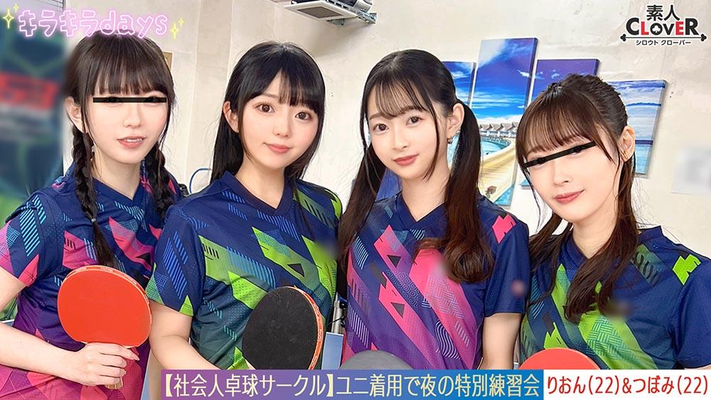 [วิดีโอหลุด] งานเลี้ยงสำส่อนทางเพศของชายหญิง 8 คนจากชมรมปิงปองสำหรับผู้ใหญ่วัยทำงาน [มิซึกิ/โคฮารุ/สึโบมิ/ริออน] ~ฉบับสึโบมิและริออน~