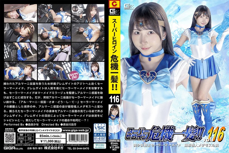 super heroine in peril!! vol. 116 pretty guardian sailor mermaid: the trap of the mimic monster medamos - kana yura