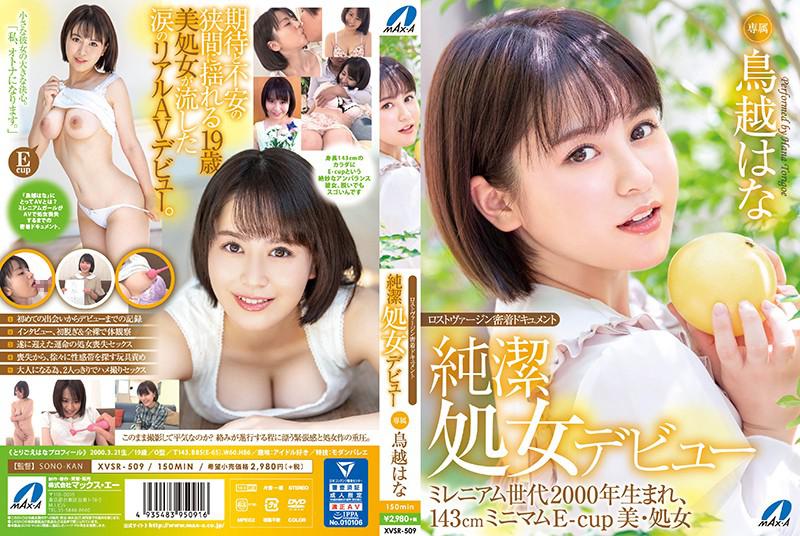XVSR-509 สารคดีสาวเวอร์จิ้น Hana Torigoe AV Debut