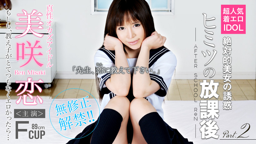 美咲恋 アイドルのヒミツの放課後 課外授業編