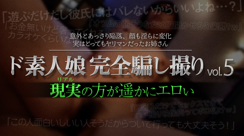 ド素人娘完全騙し撮りvol.5 Part2