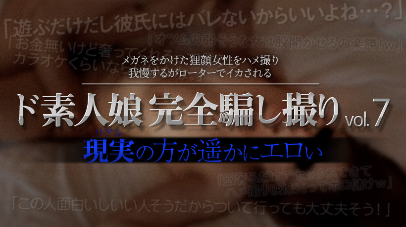 ド素人娘完全騙し撮りvol.7 Part1