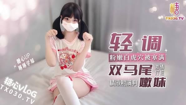 雙馬尾嫩妹粉嫩白虎穴塞滿激情打樁精液射滿身