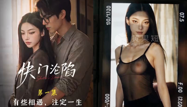 快門淪陷 ：光影交錯愛意失控 EP1