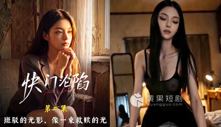 快門淪陷 ：光影交錯愛意失控 EP2