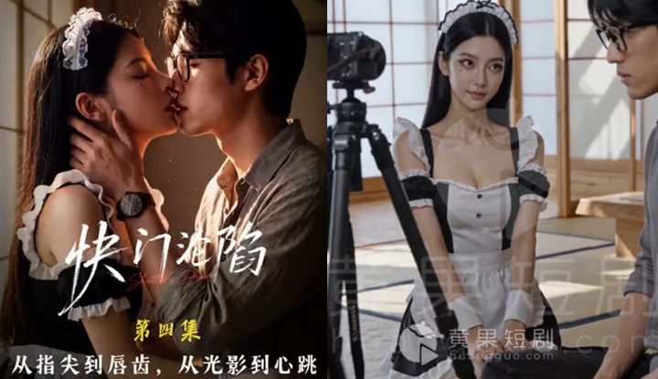 快門淪陷 ：光影交錯愛意失控 EP4