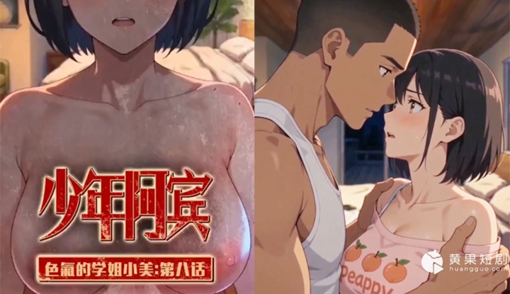少年阿賓：色氣的學姊小美 EP.8