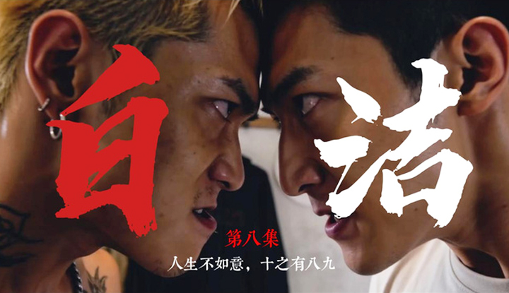 《少婦白潔》第8集