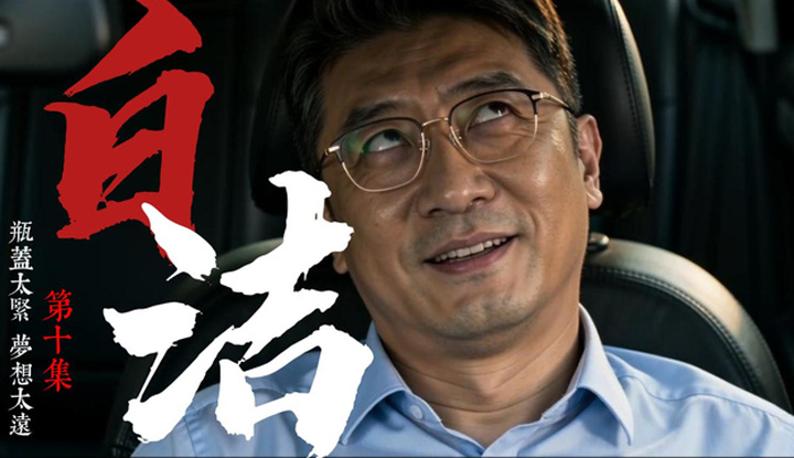 《少婦白潔》第10集