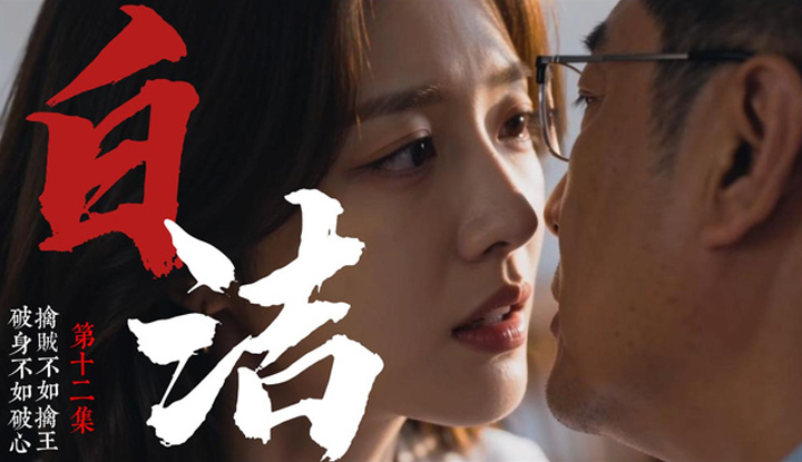 《少婦白潔》第12集