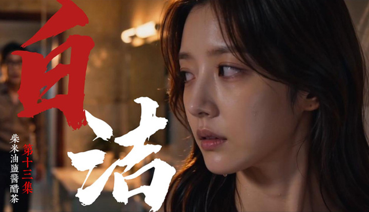 《少婦白潔》第13集