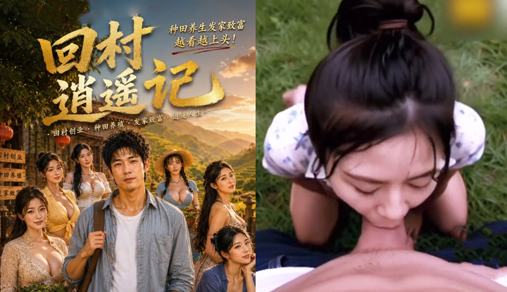 回村逍遙記 · 第3集