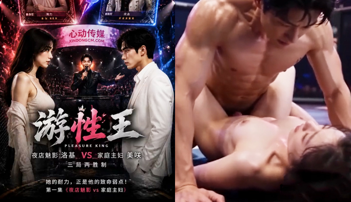 AI成人短劇 遊性王 1-3集 夜店鴨王擂臺無套肉搏 禁慾系人妻被貫穿宮腔！