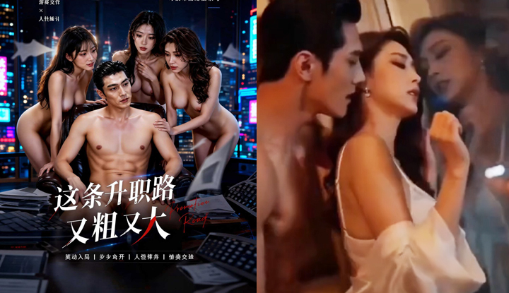 這條升職路又粗又大 第2集