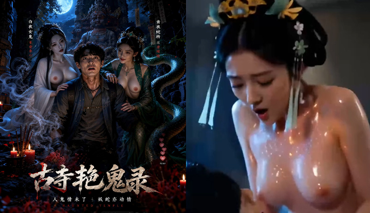 古寺豔鬼錄 · 第9集