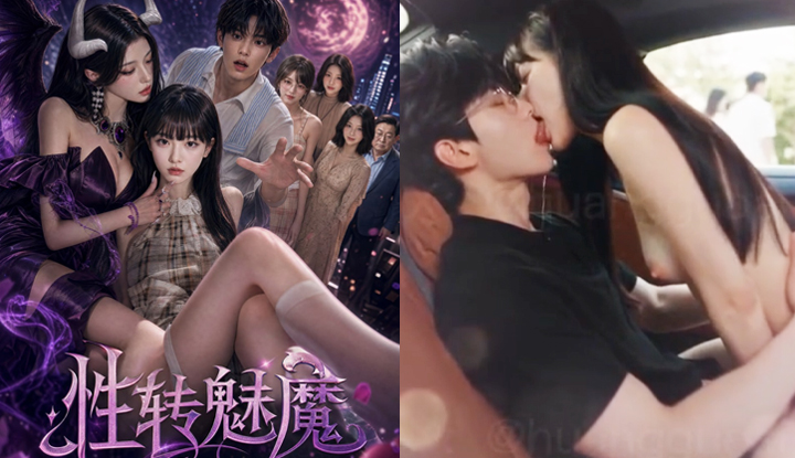 性轉魅魔 第10集