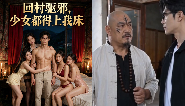 回村驅邪 少女都得上我床  第9集