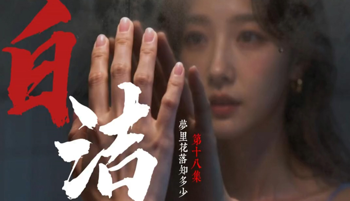 《少婦白潔》第18集