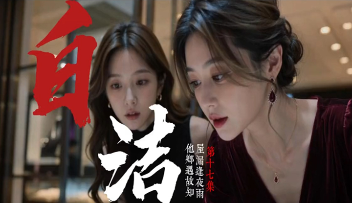 《少婦白潔》第17集