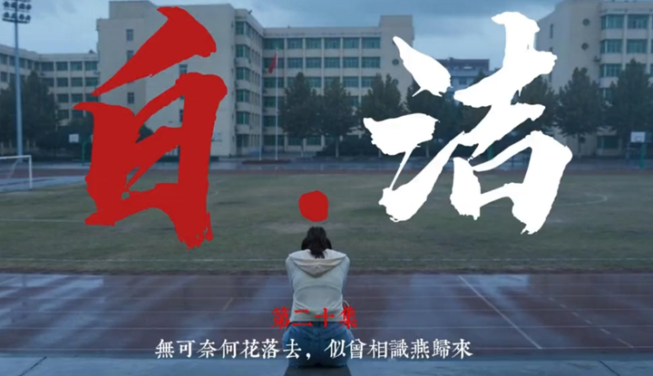 《少婦白潔》第20集