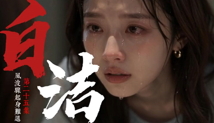 《少婦白潔》第25集
