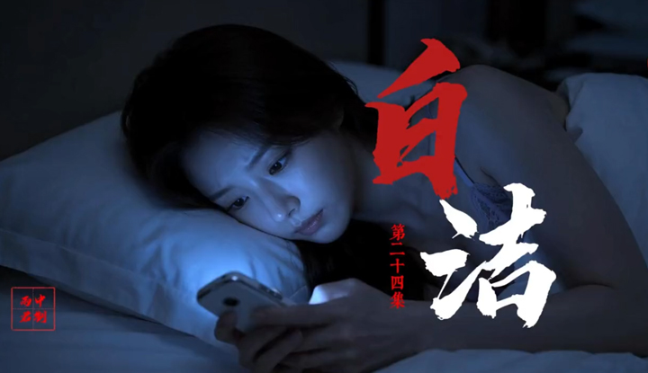 《少婦白潔》第24集