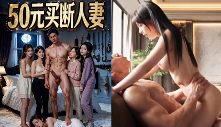 50元買斷人妻 第6集