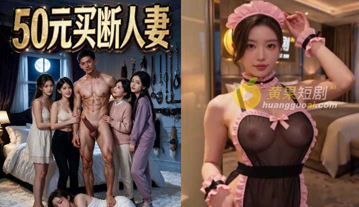 50元買斷人妻 第12集