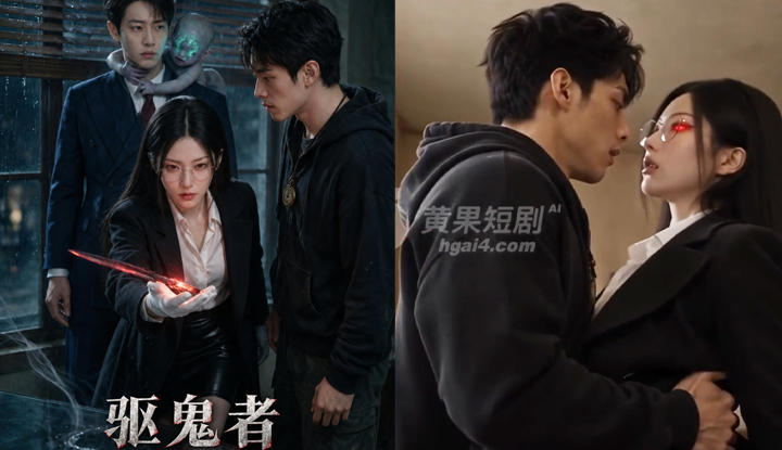 驅鬼者 第1集