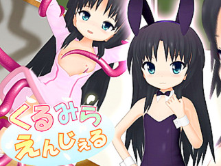 くるみらえんじぇる