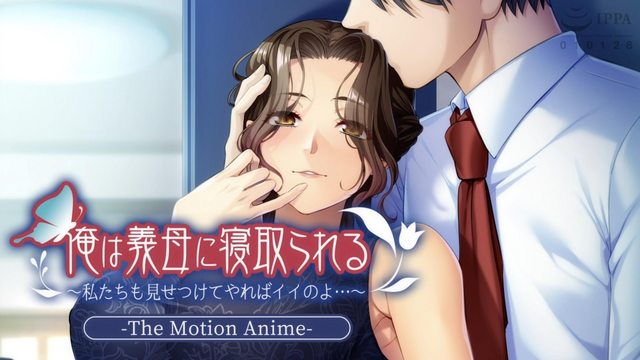 俺は義母に寝取られる～私たちも見せつけてやればイイのよ…～ The Motion Anime