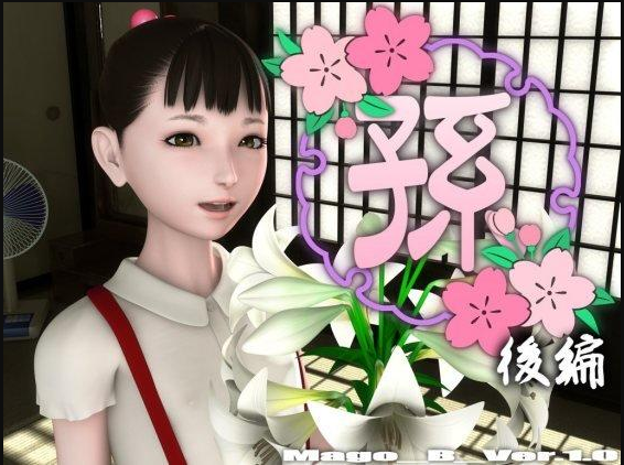 孫 (後編)