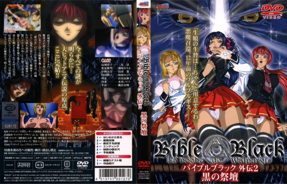 BibleBlack 外伝2 黒の祭壇