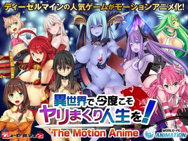 異世界で、今度こそヤリまくり人生を！    -The Motion Anime-