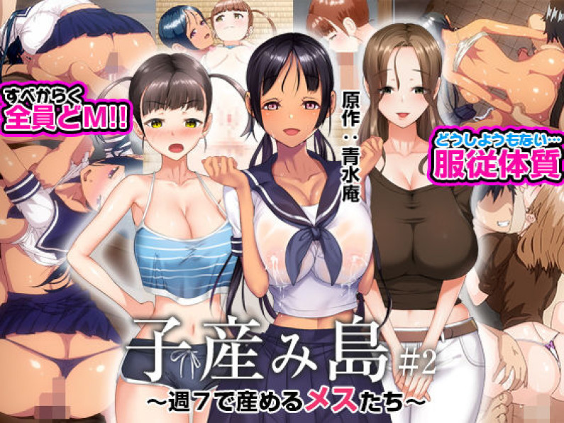 子産み島 ～週7で産めるメスたち～ #2