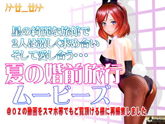 夏の婚前旅行ムービース(兔女郎)