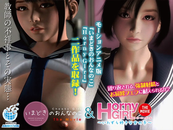 いまどきのおんなのこ＆Horny Girl ～いたずら好きな女の子～ The Movie 02