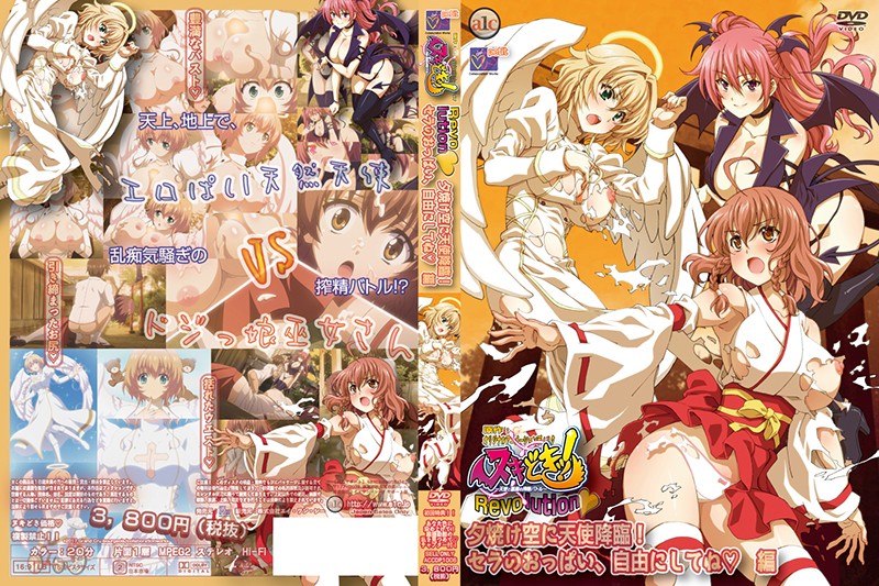 ヌキどきッ！Revolution◆ ～天使と悪魔の搾精バトル～ 夕焼け空に天使降臨！ セラのおっぱい、自由にしてね 編