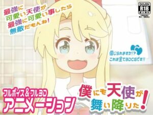 僕にも天使が舞い降りた!